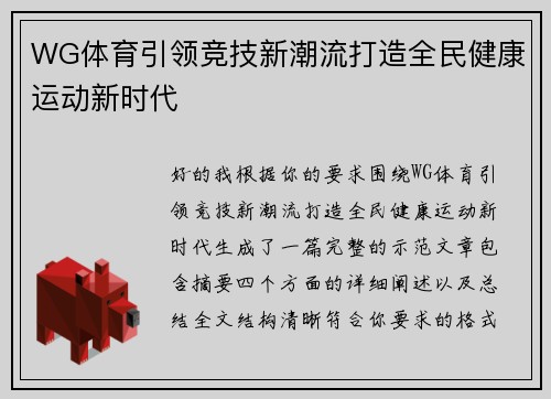WG体育引领竞技新潮流打造全民健康运动新时代