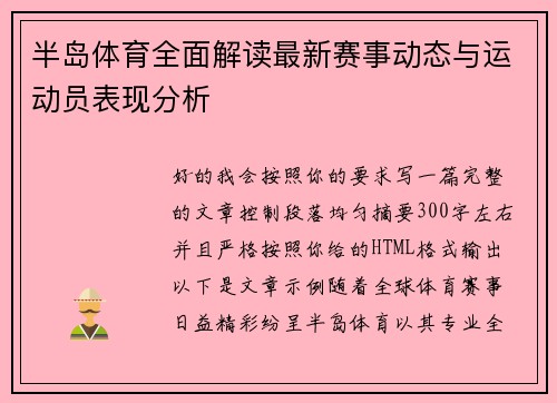 半岛体育全面解读最新赛事动态与运动员表现分析