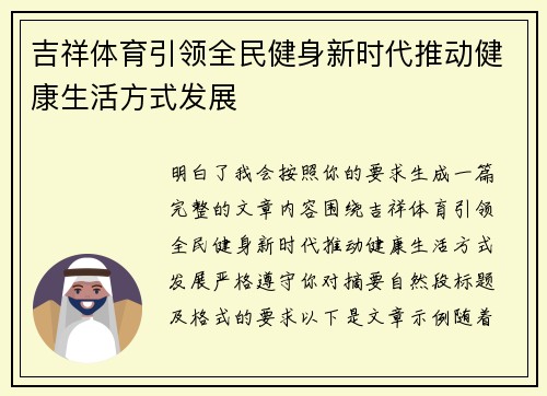 吉祥体育引领全民健身新时代推动健康生活方式发展