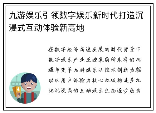 九游娱乐引领数字娱乐新时代打造沉浸式互动体验新高地