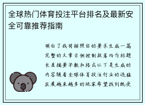 全球热门体育投注平台排名及最新安全可靠推荐指南