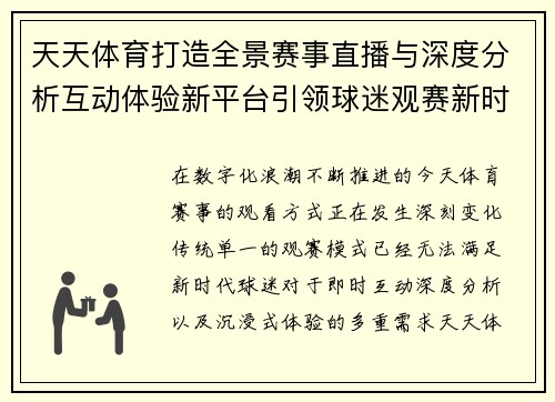 天天体育打造全景赛事直播与深度分析互动体验新平台引领球迷观赛新时代