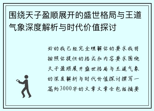 围绕天子盈顺展开的盛世格局与王道气象深度解析与时代价值探讨