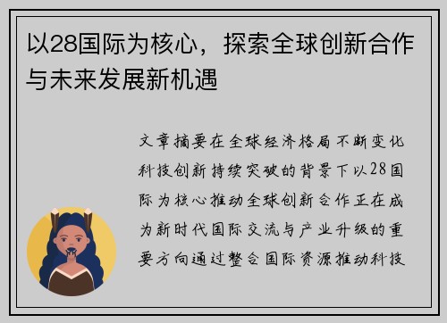 以28国际为核心，探索全球创新合作与未来发展新机遇