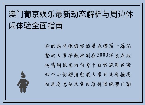 澳门葡京娱乐最新动态解析与周边休闲体验全面指南