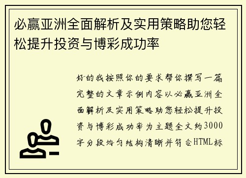 必赢亚洲全面解析及实用策略助您轻松提升投资与博彩成功率