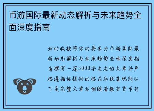 币游国际最新动态解析与未来趋势全面深度指南 币游国际最新动态解析与未来趋势全面深度指南