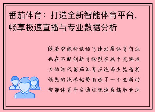 番茄体育：打造全新智能体育平台，畅享极速直播与专业数据分析