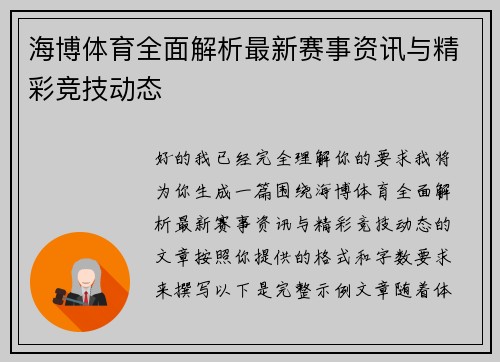 海博体育全面解析最新赛事资讯与精彩竞技动态