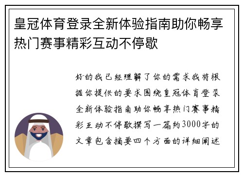 皇冠体育登录全新体验指南助你畅享热门赛事精彩互动不停歇