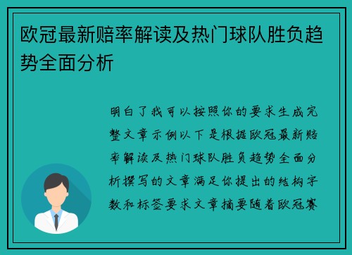 欧冠最新赔率解读及热门球队胜负趋势全面分析