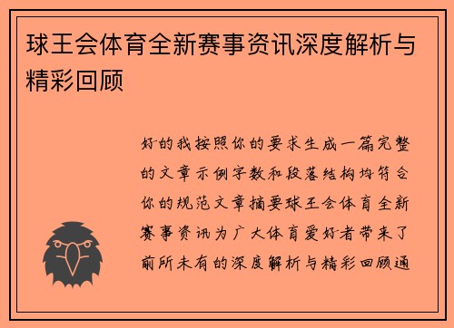 球王会体育全新赛事资讯深度解析与精彩回顾