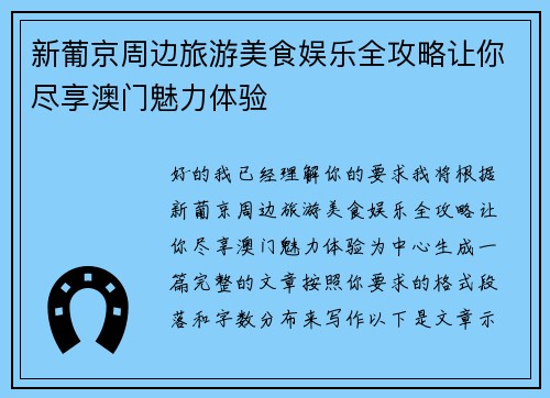新葡京周边旅游美食娱乐全攻略让你尽享澳门魅力体验