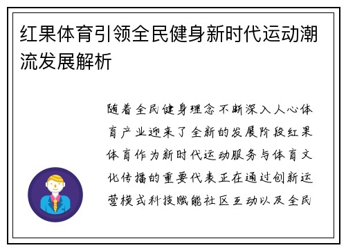 红果体育引领全民健身新时代运动潮流发展解析