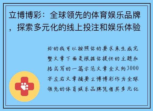 立博博彩：全球领先的体育娱乐品牌，探索多元化的线上投注和娱乐体验