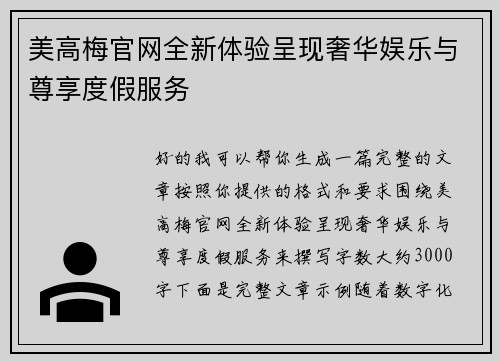 美高梅官网全新体验呈现奢华娱乐与尊享度假服务