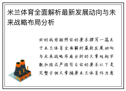 米兰体育全面解析最新发展动向与未来战略布局分析