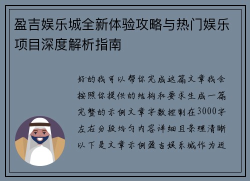 盈吉娱乐城全新体验攻略与热门娱乐项目深度解析指南