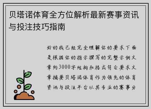 贝塔诺体育全方位解析最新赛事资讯与投注技巧指南