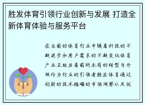 胜发体育引领行业创新与发展 打造全新体育体验与服务平台