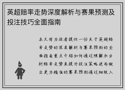 英超赔率走势深度解析与赛果预测及投注技巧全面指南