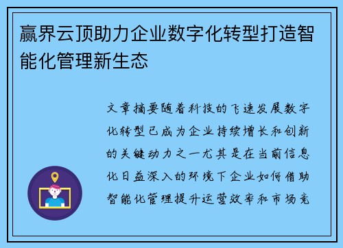 赢界云顶助力企业数字化转型打造智能化管理新生态