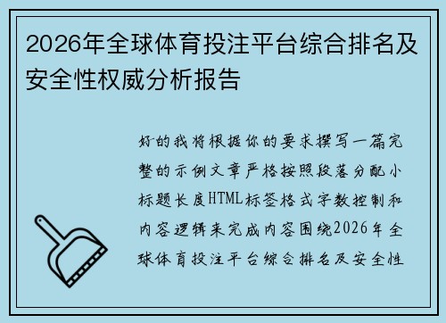 2026年全球体育投注平台综合排名及安全性权威分析报告