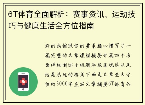 6T体育全面解析：赛事资讯、运动技巧与健康生活全方位指南