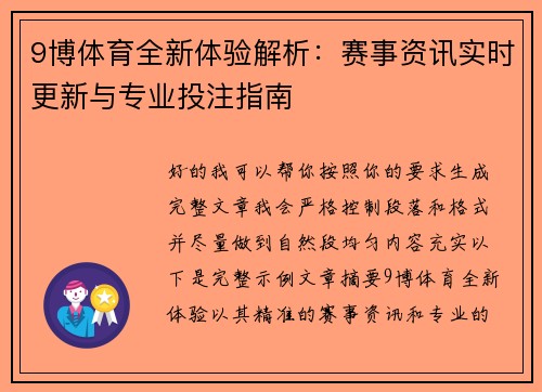 9博体育全新体验解析：赛事资讯实时更新与专业投注指南