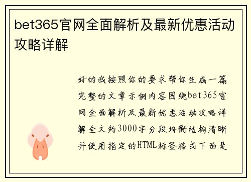 bet365官网全面解析及最新优惠活动攻略详解