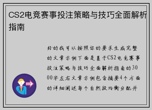 CS2电竞赛事投注策略与技巧全面解析指南