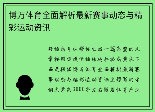 博万体育全面解析最新赛事动态与精彩运动资讯
