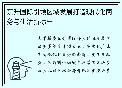 东升国际引领区域发展打造现代化商务与生活新标杆