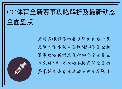 GG体育全新赛事攻略解析及最新动态全面盘点