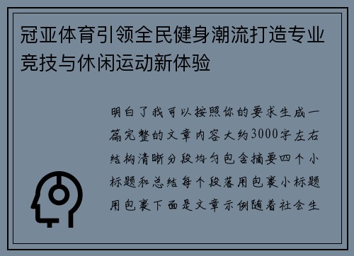 冠亚体育引领全民健身潮流打造专业竞技与休闲运动新体验