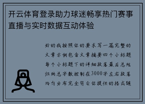 开云体育登录助力球迷畅享热门赛事直播与实时数据互动体验