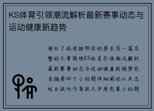 KS体育引领潮流解析最新赛事动态与运动健康新趋势