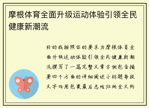 摩根体育全面升级运动体验引领全民健康新潮流