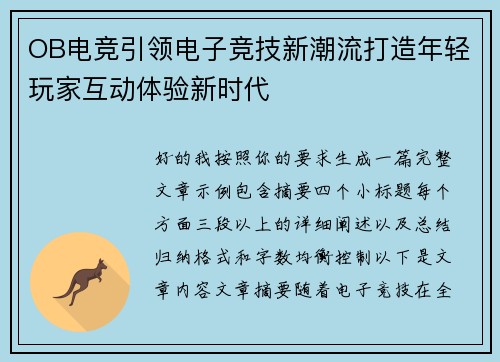 OB电竞引领电子竞技新潮流打造年轻玩家互动体验新时代