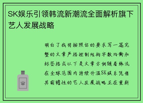 SK娱乐引领韩流新潮流全面解析旗下艺人发展战略