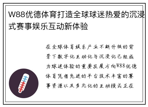 W88优德体育打造全球球迷热爱的沉浸式赛事娱乐互动新体验
