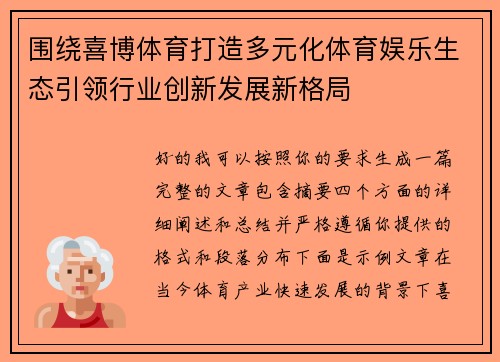 围绕喜博体育打造多元化体育娱乐生态引领行业创新发展新格局