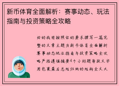 新币体育全面解析:赛事动态、玩法指南与投资策略全攻略 新币体育全面解析:赛事动态、玩法指南与投资策略全攻略