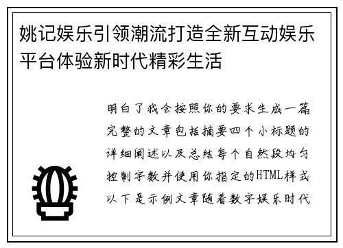 姚记娱乐引领潮流打造全新互动娱乐平台体验新时代精彩生活