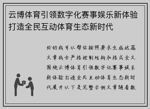 云博体育引领数字化赛事娱乐新体验打造全民互动体育生态新时代