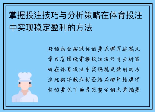 掌握投注技巧与分析策略在体育投注中实现稳定盈利的方法