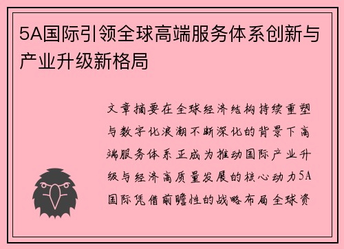 5A国际引领全球高端服务体系创新与产业升级新格局