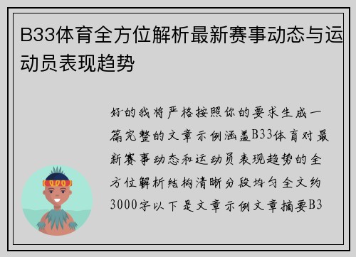 B33体育全方位解析最新赛事动态与运动员表现趋势