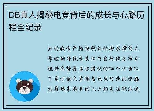 DB真人揭秘电竞背后的成长与心路历程全纪录