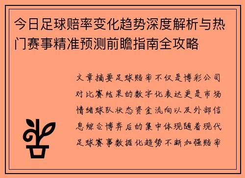 今日足球赔率变化趋势深度解析与热门赛事精准预测前瞻指南全攻略